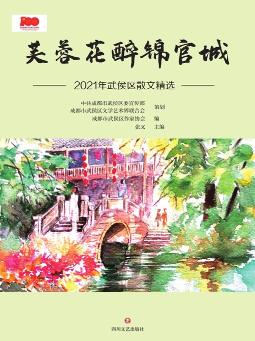 Title details for 芙蓉花醉锦官城 by 中共成都市武侯区委宣传部 - Available